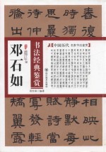 邓石如书法经典鉴赏