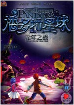 潘多拉星球历险记 2 元年之战
