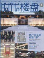 时代楼盘 地产巨头的标准“家”