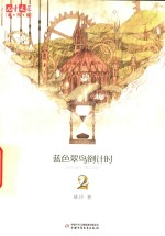 《儿童文学》淘乐酷 蓝色翠鸟倒计时 2