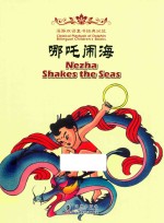 哪吒闹海 汉英对照
