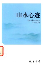 山水心迹