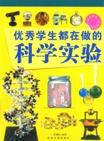 优秀学生都在做的科学实验