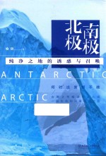 北极南极 纯净之地的诱惑与召唤