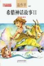 希腊神话故事 2 注音·全彩·修订本