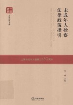 未成年人检察法律政策指引