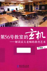 第56号教室的玄机 解读雷夫老师的教育艺术