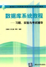 数据库系统教程 习题、实验与考试辅导