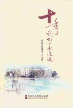 十年,我们一起走过
