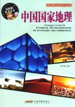 青少年成长阅读丛书 中国国家地理