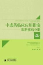 眼科疾病分册 中成药临床应用指南