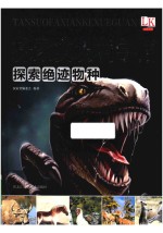 探索绝迹物种 探索发现科学馆