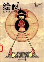 绘风 来点伴奏吧