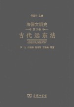 法律文明史 第3卷 古代远东法