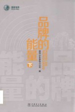 品牌的能量 下