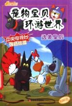 宠物宝贝环游世界 8 选美皇后
