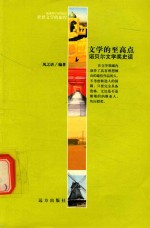 文学的至高点 诺贝尔文学奖史话