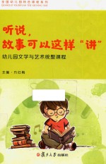 全国幼儿园特色课程系列 听说,故事可以这样“讲” 幼儿园文学与艺术统整课程