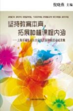 坚持教育本真,拓展种植课程内涵 上海市浦东新区合庆幼儿园种植活动成果集