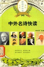 语文新课标必读 人文新视野快读系列 中外名诗快读