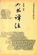 中国古代名著今译丛书 四书译注