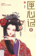 匣心记 长篇小说 4
