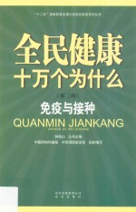 全民健康十万个为什么 第2辑 免疫与接种