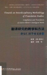 翻译研究的跨学科方法 费乐仁汉学要义论纂