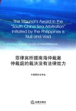 菲律宾所提南海仲裁案 仲裁庭的裁决没有法律效力