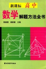 新课标高中数学解题方法全书