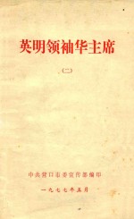 英明领袖华主席 2
