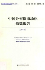 中国分省份市场化指数报告 2016
