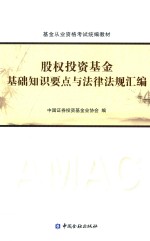 基金从业人员资格考试教材 股权投资基金基础知识要点与法律法规汇编 2016版