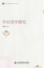 中日诗学研究