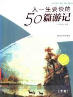 人一生要读的50篇游记 下