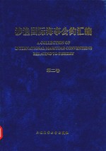 涉渔国际海事公约汇编 第2卷
