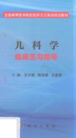 儿科学临床见习指导