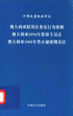澳大利亚联邦公务员行为准则 澳大利亚1976年监察专员法 澳大利亚1905年禁止秘密佣金法