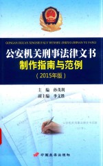 公安机关刑事法律文书制作指南与范例 2015年版