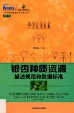 银杏种质资源描述规范和数据标准