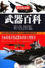 武器百科彩色图鉴 超值全彩珍藏版