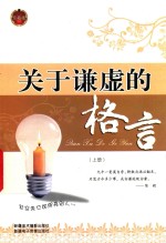 关于谦虚的格言 上 珍藏版