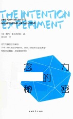念力的秘密 释放你的内在力量