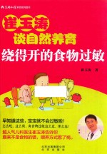 崔玉涛谈自然养育 绕得开的食物过敏