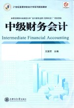 21世纪高等学校会计学系列规划教材 中级财务会计
