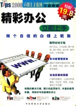 精彩办公立即上手 做个自信的白领上班族