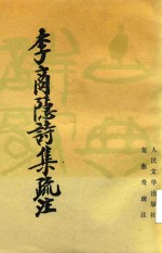 李商隐诗集疏注 下