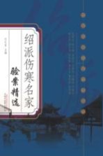 绍派伤寒名家验案精选