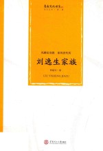 风雅出身教 家风世代传 刘逸生家族