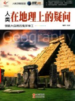 人类在地理上的疑问